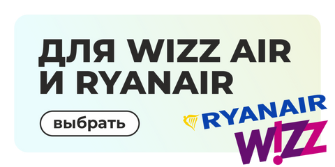 ДЛЯ WIZZ AIR ТА RYANAIR