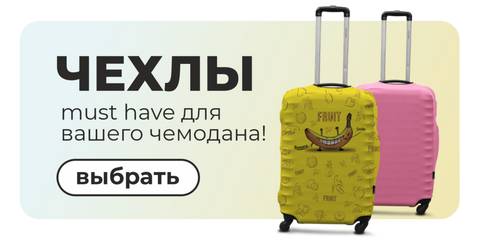 Чохли для валіз